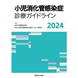 小児消化管感染症診療ガイドライン2024 [単行本]