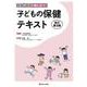 子どもの保健テキスト　改訂第3版 改訂第3版 [単行本]