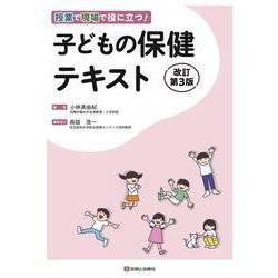 子どもの保健テキスト　改訂第3版 改訂第3版 [単行本]