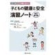 子どもの健康と安全　演習ノート　改訂第3版 改訂第３版 [単行本]