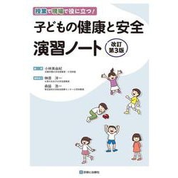 子どもの健康と安全　演習ノート　改訂第3版 改訂第３版 [単行本]