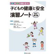子どもの健康と安全　演習ノート　改訂第3版 改訂第３版 [単行本]
