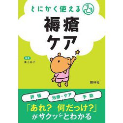 とにかく使える褥瘡ケア [単行本]