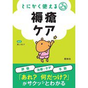 とにかく使える褥瘡ケア [単行本]