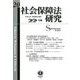 社会保障法研究〈第20号(2024/10)〉 [全集叢書]