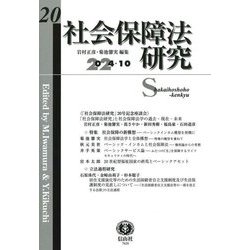 社会保障法研究〈第20号(2024/10)〉 [全集叢書]