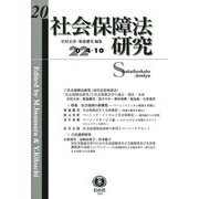 社会保障法研究〈第20号(2024/10)〉 [全集叢書]