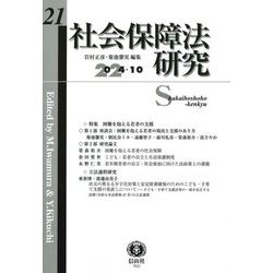 社会保障法研究〈第21号(2024/10)〉 [全集叢書]