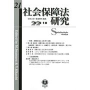 社会保障法研究〈第21号(2024/10)〉 [全集叢書]