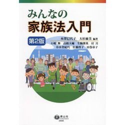 みんなの家族法入門 第2版 [全集叢書]