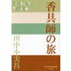 香具師の旅(P+D BOOKS) [単行本]