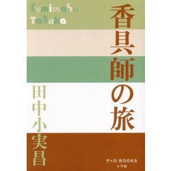 香具師の旅(P+D BOOKS) [単行本]