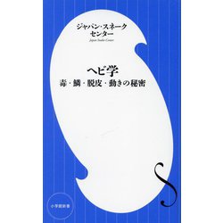 ヘビ学―毒・鱗・脱皮・動きの秘密(小学館新書) [新書]
