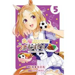 ウマ娘 プリティーダービー うまむすめし<５>(裏少年サンデーコミックス) [コミック]