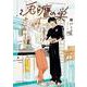 兎と鷹の巣<２>(ゲッサン少年サンデーコミックス) [コミック]