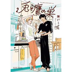 兎と鷹の巣<２>(ゲッサン少年サンデーコミックス) [コミック]