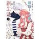 もう興味がないと離婚された令嬢の意外と楽しい新生活<３>(マンガワンコミックス) [コミック]