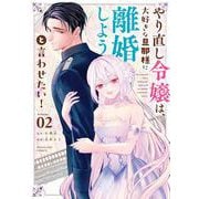 やり直し令嬢は、大好きな旦那様に離婚しようと言わせたい！<２>(マンガワンコミックス) [コミック]