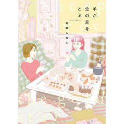 羊が金の星をとぶ(ビッグ コミックス) [コミック]