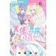 天使と悪魔とわたし。<６（完）>(ちゃおコミックス) [コミック]