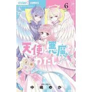天使と悪魔とわたし。<６（完）>(ちゃおコミックス) [コミック]