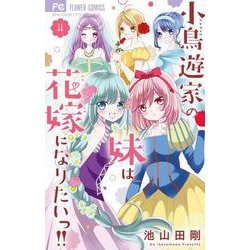 小鳥遊家の妹は花嫁になりたいっ！！<４>(フラワーコミックス) [コミック]