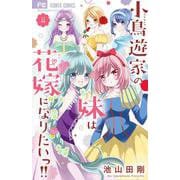 小鳥遊家の妹は花嫁になりたいっ！！<４>(フラワーコミックス) [コミック]