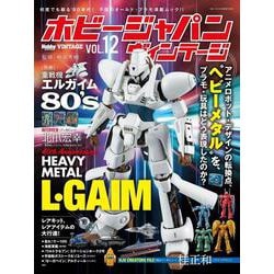 ホビージャパン ヴィンテージ Vol.12 [ムックその他]