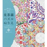 癒しのデザイン・パターンで愉しむ曼荼羅パズルぬりえ [単行本]