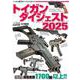 トイガンダイジェスト2025(トイガンダイジェスト) [ムックその他]