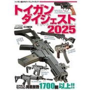 トイガンダイジェスト2025(トイガンダイジェスト) [ムックその他]
