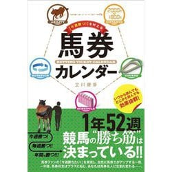 「今週勝つ!」を叶える馬券カレンダー [単行本]