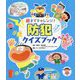親子でチャレンジ!防犯クイズブック [絵本]