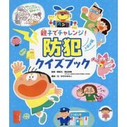 親子でチャレンジ!防犯クイズブック [絵本]