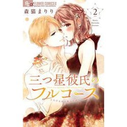 三つ星彼氏のフルコース<２>(フラワーコミックス α) [コミック]