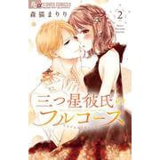 三つ星彼氏のフルコース<２>(フラワーコミックス α) [コミック]