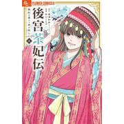 後宮茶妃伝～寵妃は愛より茶が欲しい～<５>(フラワーコミックス α) [コミック]