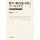 戦争・植民地支配とアーカイブズ〈2〉 [単行本]
