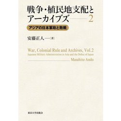 戦争・植民地支配とアーカイブズ〈2〉 [単行本]