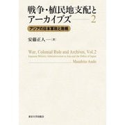 戦争・植民地支配とアーカイブズ〈2〉 [単行本]