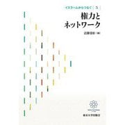 イスラームからつなぐ〈5〉権力とネットワーク [全集叢書]