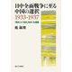 日中全面戦争に至る中国の選択1933-1937―「防共」と「抗日」をめぐる葛藤 [単行本]