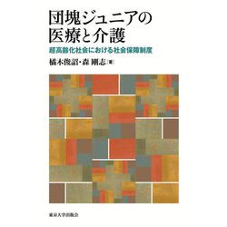 団塊ジュニアの医療と介護―超高齢化社会における社会保障制度 [単行本]
