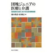 団塊ジュニアの医療と介護―超高齢化社会における社会保障制度 [単行本]