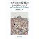 アメリカの校長のリーダーシップ―生徒一人ひとりの学力とウェルビーイングを高める [単行本]