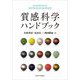 質感科学ハンドブック [単行本]