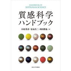 質感科学ハンドブック [単行本]