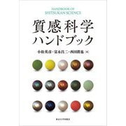 質感科学ハンドブック [単行本]