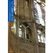 ゴシック建築の考古学―トリフォリウムからみる建設技術史 [単行本]