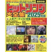 ヒットソング大全集２０２５年版(タウンムック) [ムックその他]
